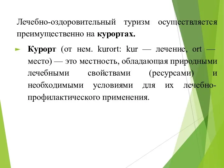 Лечебно-оздоровительный туризм осуществляется преимущественно на курортах. Курорт (от нем. kurort: kur