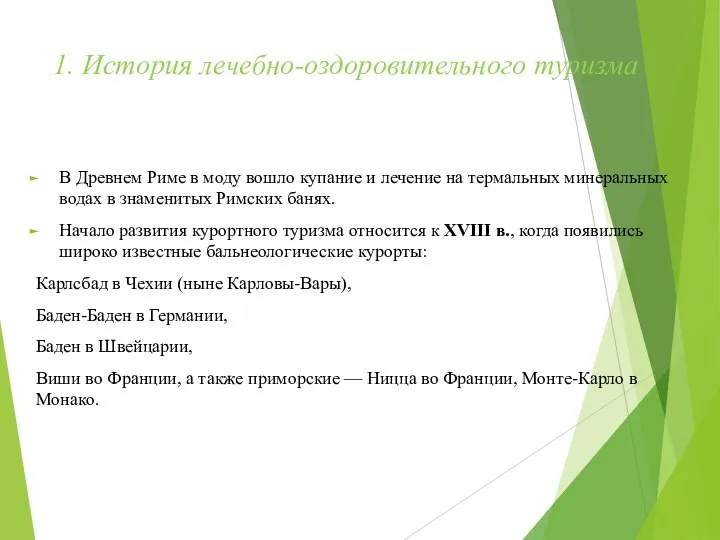 1. История лечебно-оздоровительного туризма В Древнем Риме в моду вошло купание