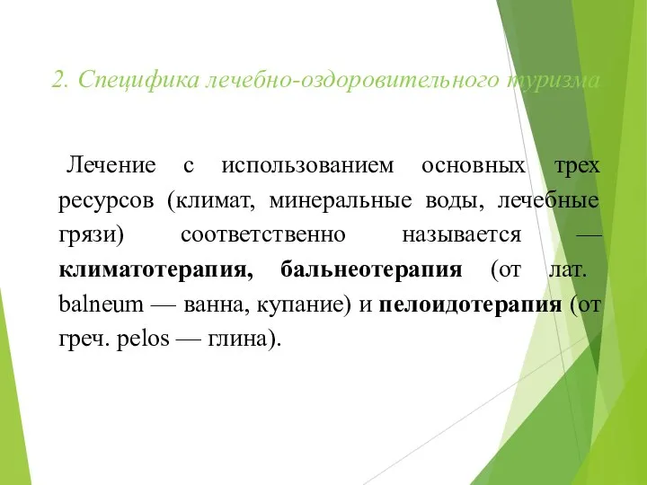 2. Специфика лечебно-оздоровительного туризма Лечение с использованием основных трех ресурсов (климат,