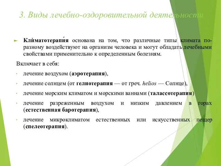 3. Виды лечебно-оздоровительной деятельности Клѝматотерапи́я основана на том, что различные типы