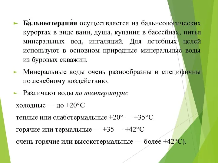 Ба̀льнеотерапи́я осуществляется на бальнеологических курортах в виде ванн, душа, купания в