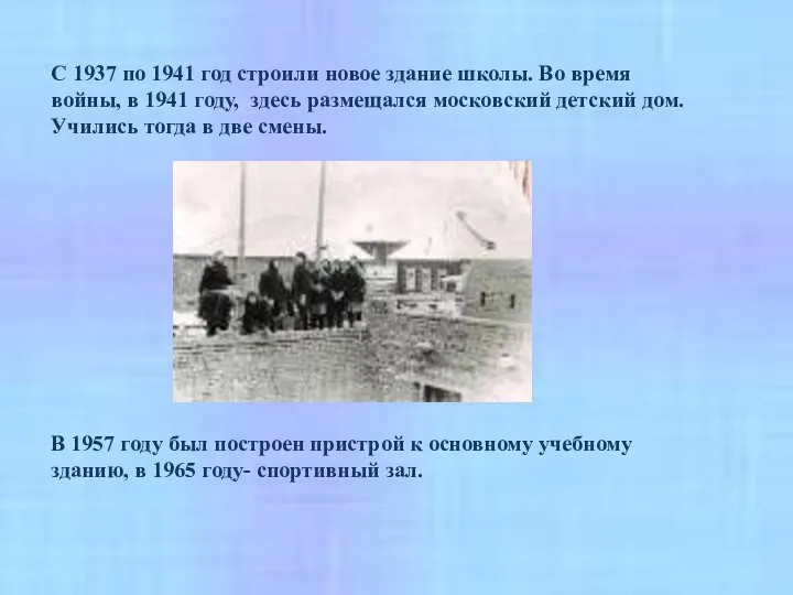 С 1937 по 1941 год строили новое здание школы. Во время