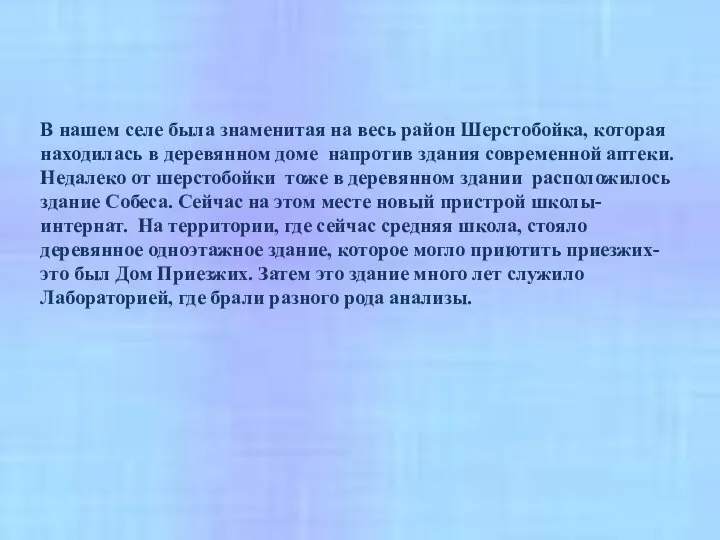 В нашем селе была знаменитая на весь район Шерстобойка, которая находилась