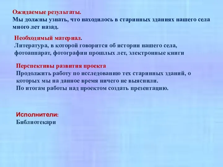 Ожидаемые результаты. Мы должны узнать, что находилось в старинных зданиях нашего