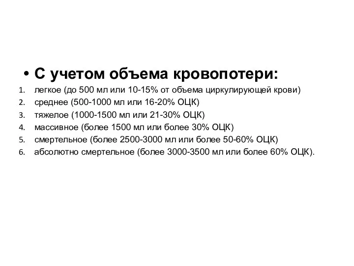 С учетом объема кровопотери: легкое (до 500 мл или 10-15% от