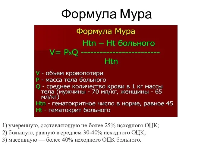 Формула Мура 1) умеренную, составляющую не более 25% исходного ОЦК; 2)