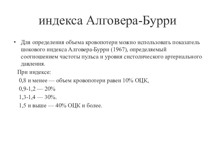 индекса Алговера-Бурри Для определения объема кровопотери можно использовать показатель шокового индекса