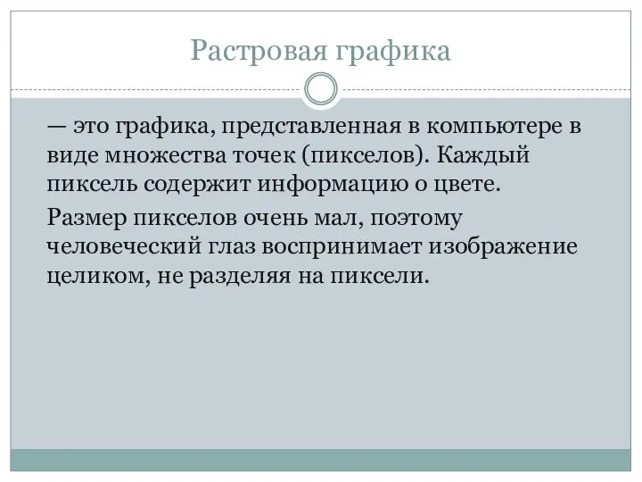 Растровая графика — это графика, представленная в компьютере в виде множества