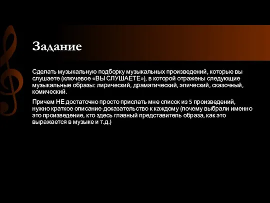 Задание Сделать музыкальную подборку музыкальных произведений, которые вы слушаете (ключевое «ВЫ