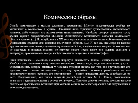 Комические образы Судьба комического в музыке сложилась драматично. Многие искусствоведы вообще