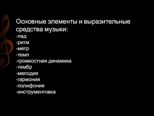 Основные элементы и выразительные средства музыки: -лад -ритм -метр -темп -громкостная