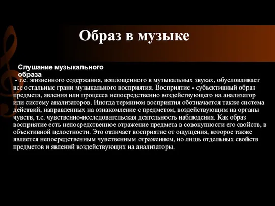 Образ в музыке Слушание музыкального образа - т.е. жизненного содержания, воплощенного