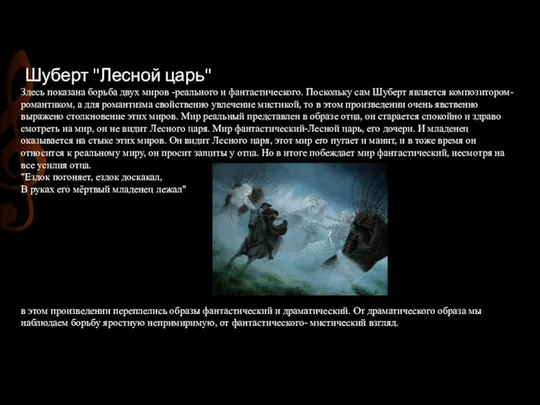 Шуберт "Лесной царь" Здесь показана борьба двух миров -реального и фантастического.