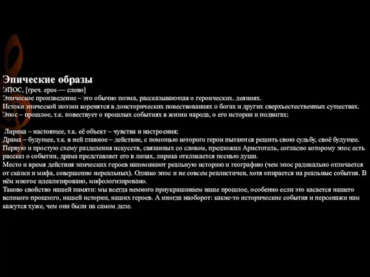 Эпические образы ЭПОС, [греч. epos — слово] Эпическое произведение – это