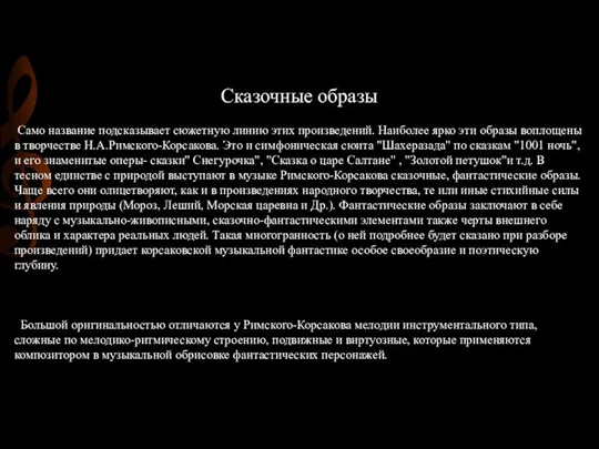 Сказочные образы Само название подсказывает сюжетную линию этих произведений. Наиболее ярко