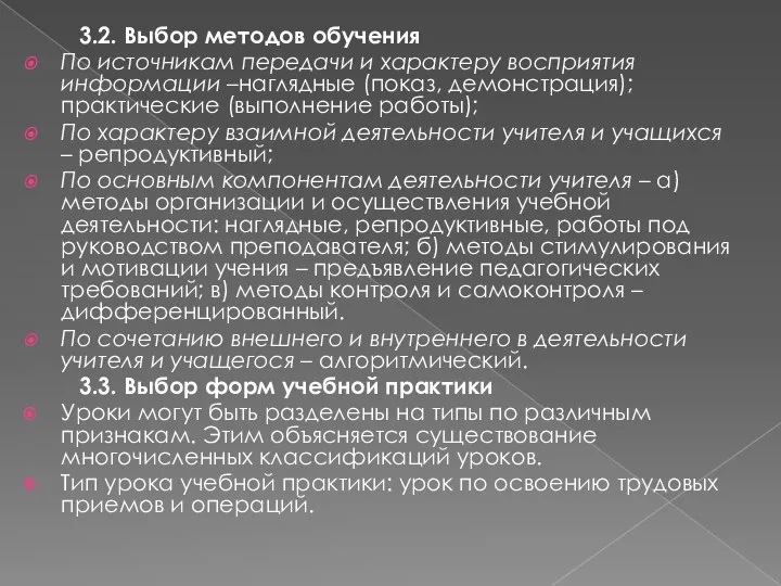 3.2. Выбор методов обучения По источникам передачи и характеру восприятия информации