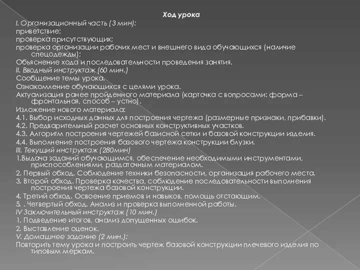 Ход урока I. Организационный часть (3 мин): приветствие; проверка присутствующих; проверка