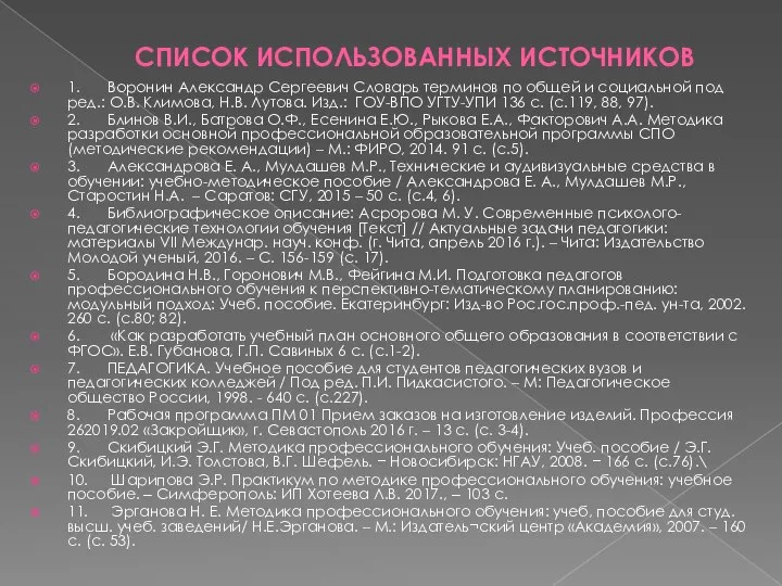 СПИСОК ИСПОЛЬЗОВАННЫХ ИСТОЧНИКОВ 1. Воронин Александр Сергеевич Словарь терминов по общей