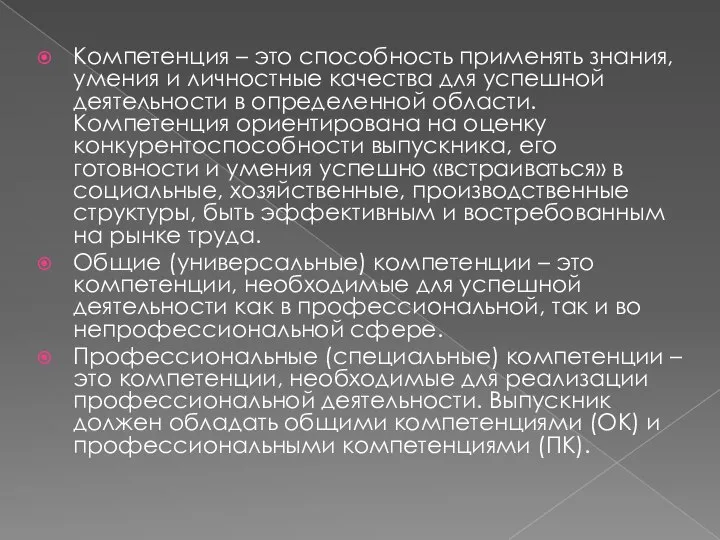 Компетенция – это способность применять знания, умения и личностные качества для