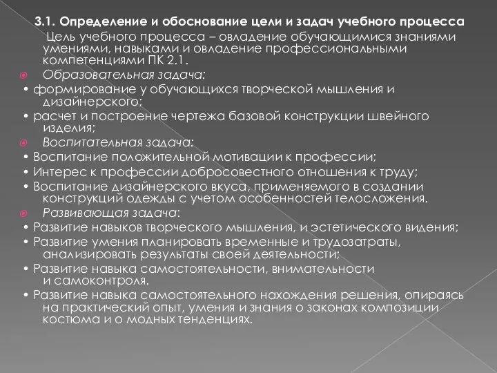 3.1. Определение и обоснование цели и задач учебного процесса Цель учебного