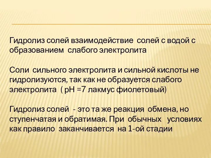 Гидролиз солей взаимодействие солей с водой с образованием слабого электролита Соли