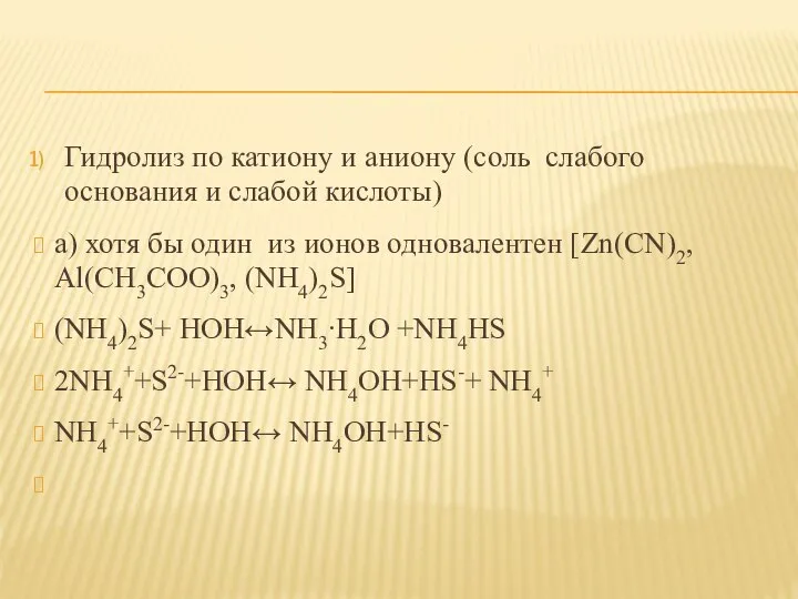 Гидролиз по катиону и аниону (соль слабого основания и слабой кислоты)