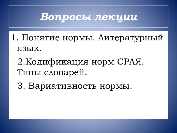 Вопросы лекции 1. Понятие нормы. Литературный язык. 2.Кодификация норм СРЛЯ. Типы словарей. 3. Вариативность нормы.