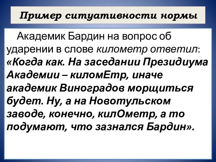 Академик Бардин на вопрос об ударении в слове километр ответил: «Когда