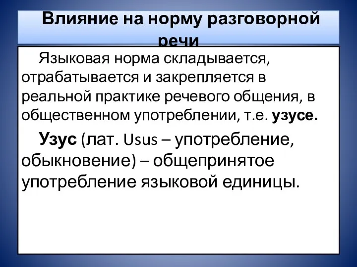 Влияние на норму разговорной речи Языковая норма складывается, отрабатывается и закрепляется