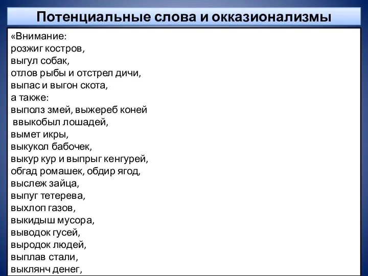 Потенциальные слова и окказионализмы «Внимание: розжиг костров, выгул собак, отлов рыбы