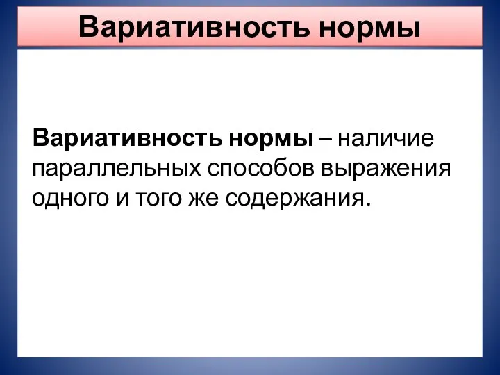 Вариативность нормы Вариативность нормы – наличие параллельных способов выражения одного и того же содержания.