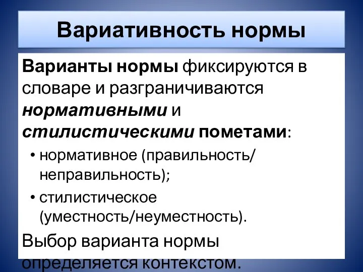 Вариативность нормы Варианты нормы фиксируются в словаре и разграничиваются нормативными и