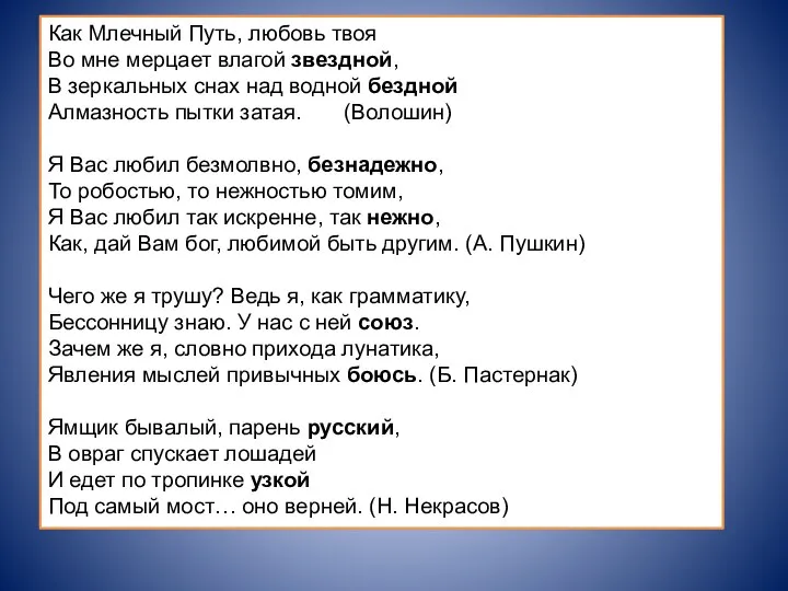 Как Млечный Путь, любовь твоя Во мне мерцает влагой звездной, В