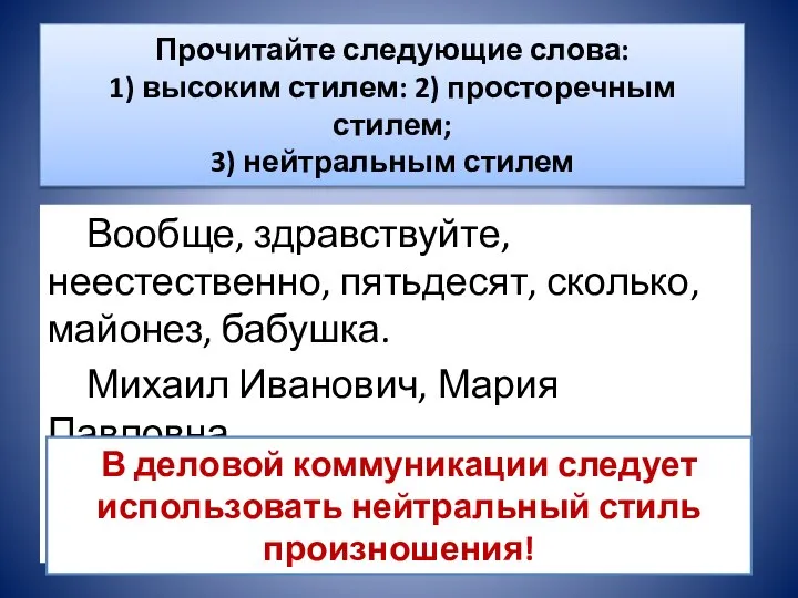 Прочитайте следующие слова: 1) высоким стилем: 2) просторечным стилем; 3) нейтральным