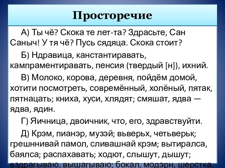 А) Ты чё? Скока те лет-та? Здрасьте, Сан Саныч! У тя