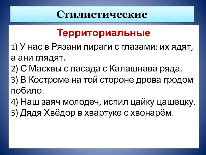 Стилистические