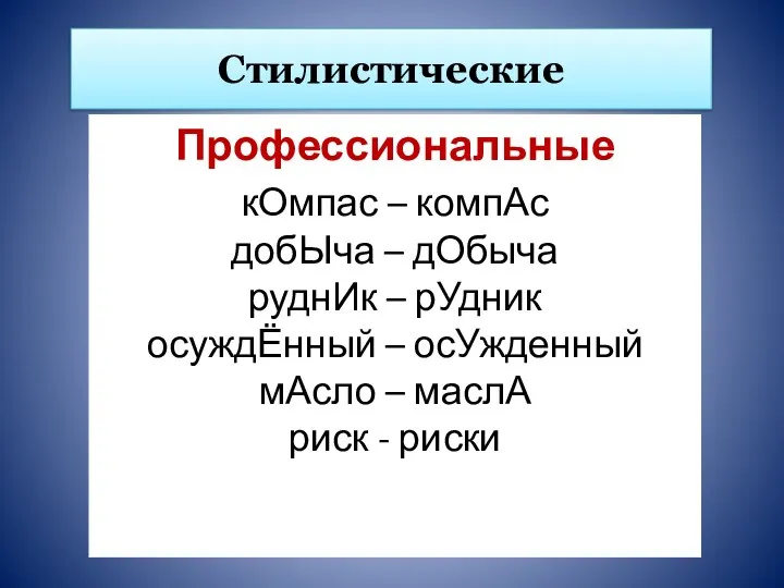 Стилистические