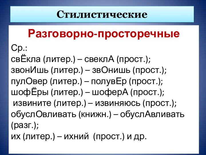 Стилистические