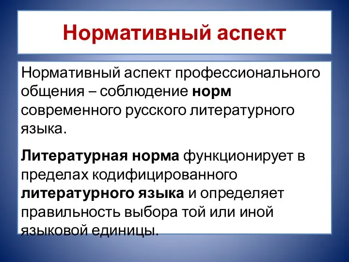 Нормативный аспект Нормативный аспект профессионального общения – соблюдение норм современного русского