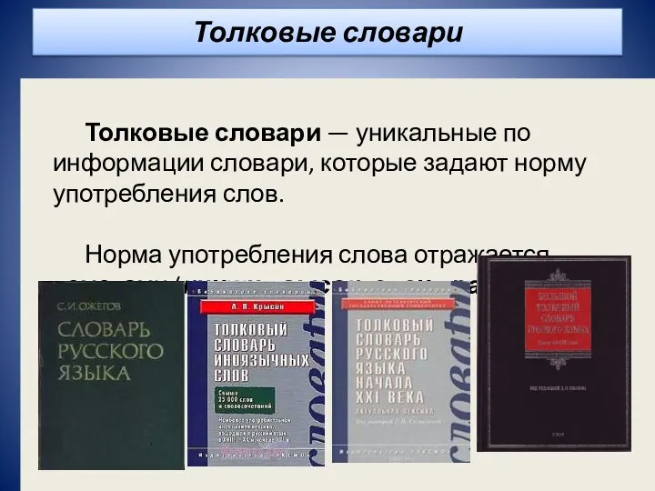 Толковые словари Толковые словари — уникальные по информации словари, которые задают