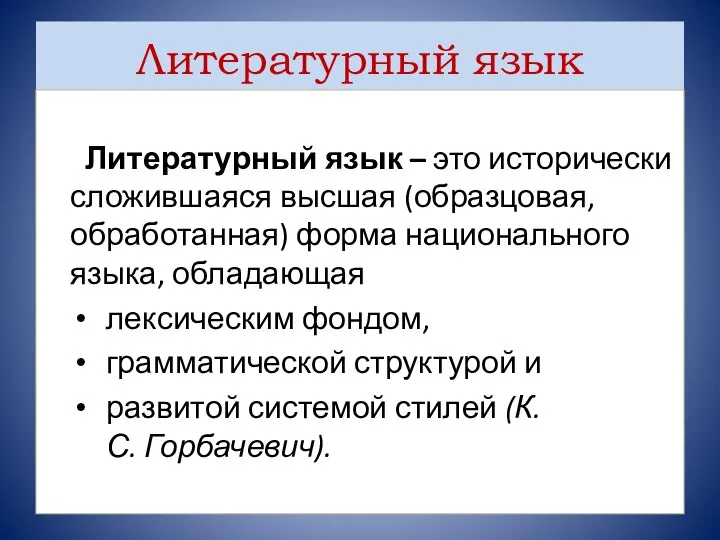 Литературный язык Литературный язык – это исторически сложившаяся высшая (образцовая, обработанная)