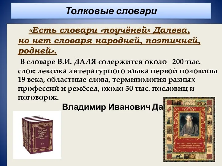 Толковые словари «Есть словари «поучёней» Далева, но нет словаря народней, поэтичней,