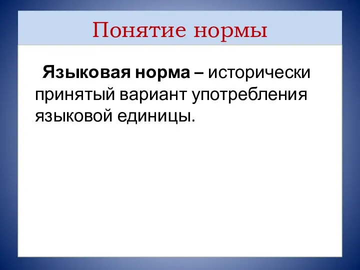 Понятие нормы Языковая норма – исторически принятый вариант употребления языковой единицы.