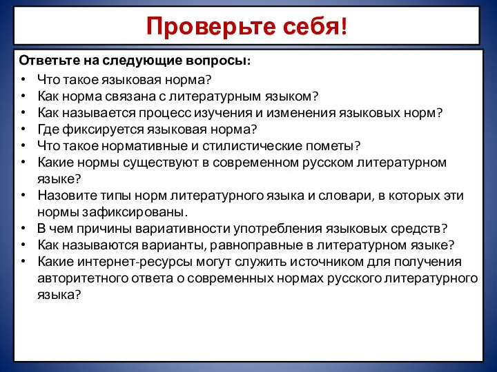 Проверьте себя! Ответьте на следующие вопросы: Что такое языковая норма? Как