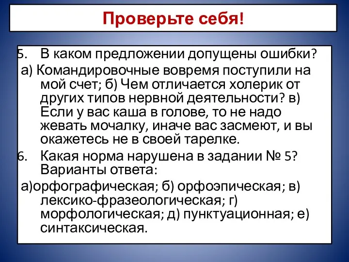 В каком предложении допущены ошибки? а) Командировочные вовремя поступили на мой