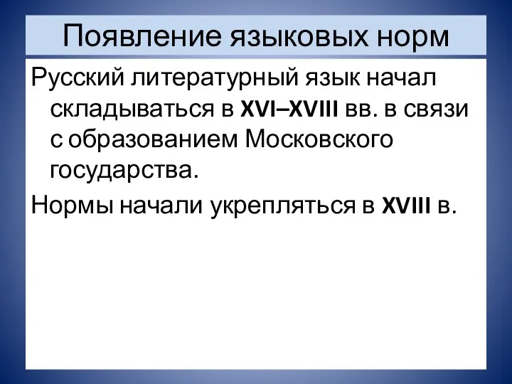 Появление языковых норм Русский литературный язык начал складываться в XVI–XVIII вв.