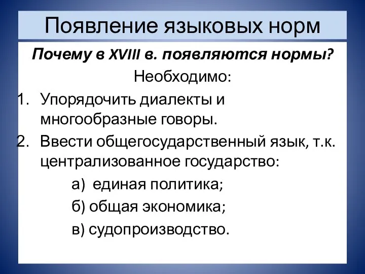 Появление языковых норм Почему в XVIII в. появляются нормы? Необходимо: Упорядочить