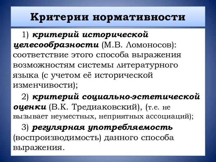 Критерии нормативности 1) критерий исторической целесообразности (М.В. Ломоносов): соответствие этого способа