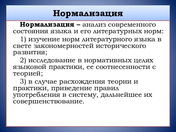 Нормализация Нормализация – анализ современного состояния языка и его литературных норм: