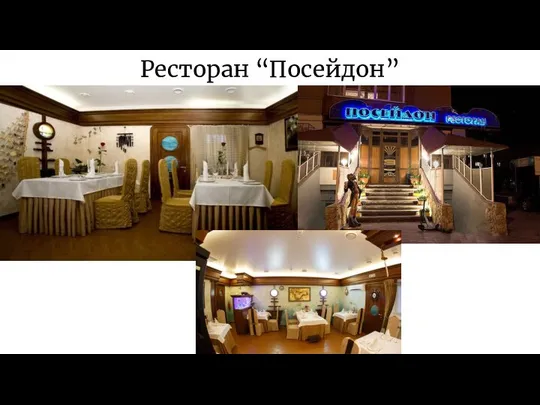 Ресторан “Посейдон”